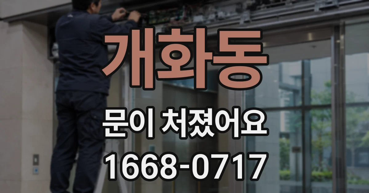 개화동 문이 처졌어요