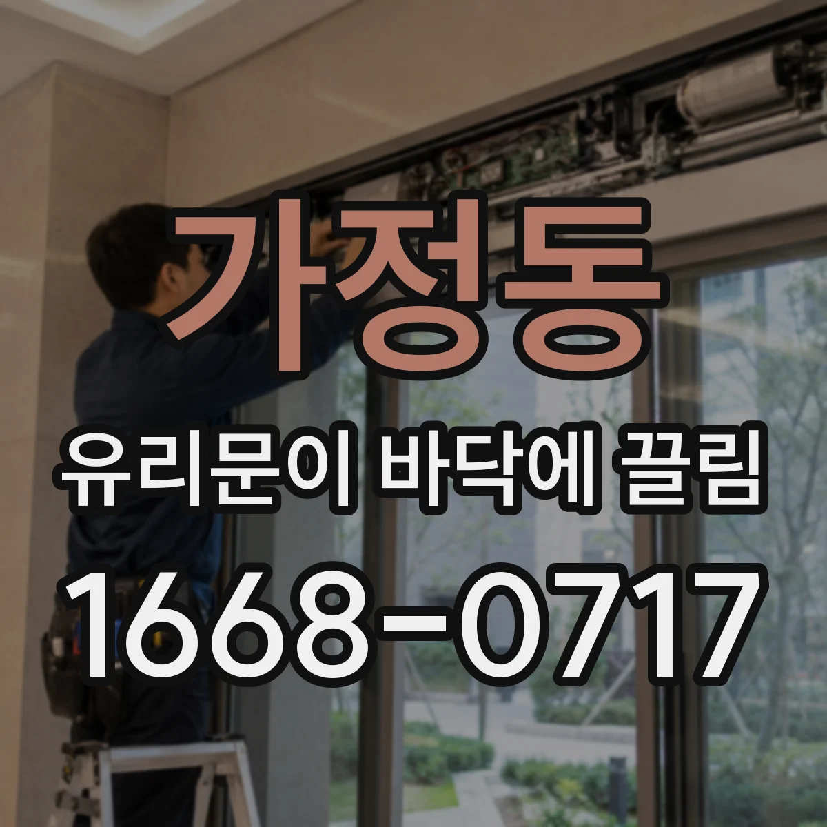 가정동 유리문이 바닥에 끌림