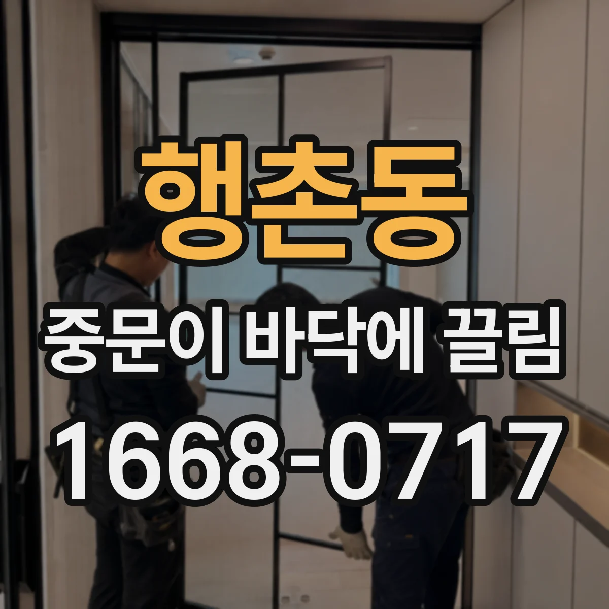 행촌동 중문이 바닥에 끌림