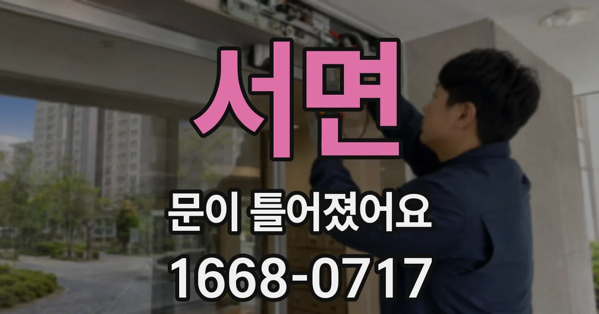 서면 문이 틀어졌어요