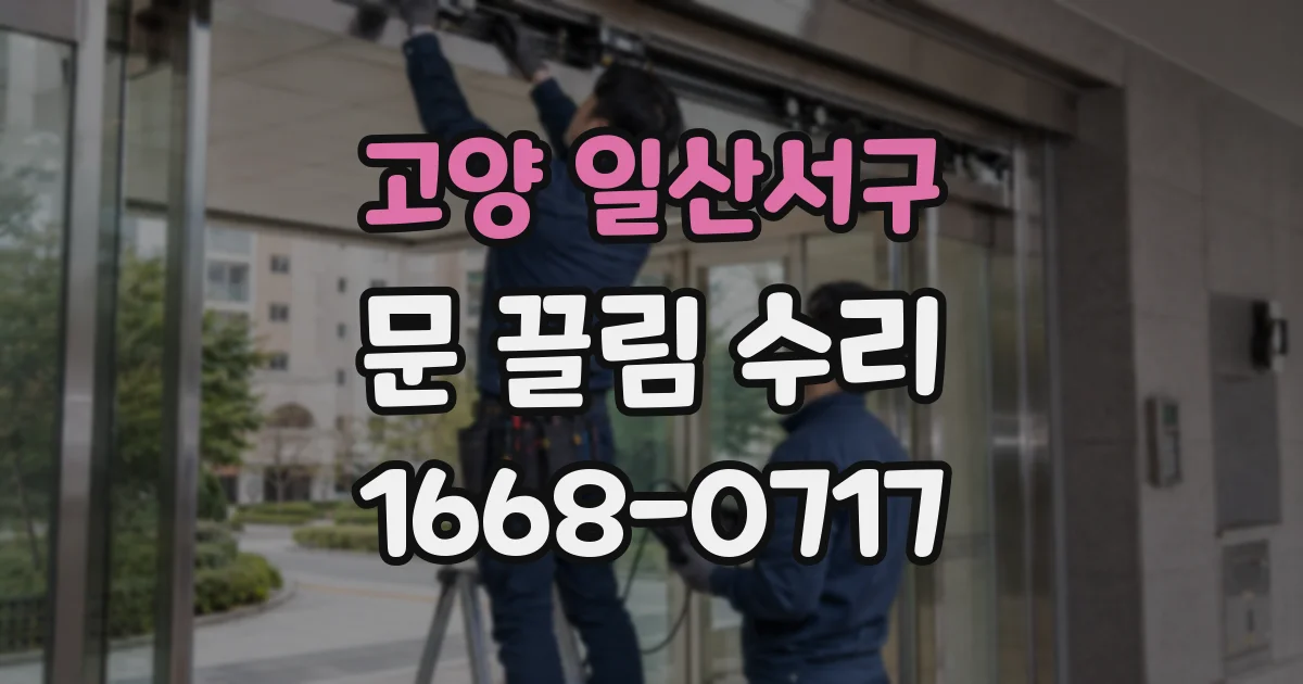 고양 일산서구 문 끌림 수리