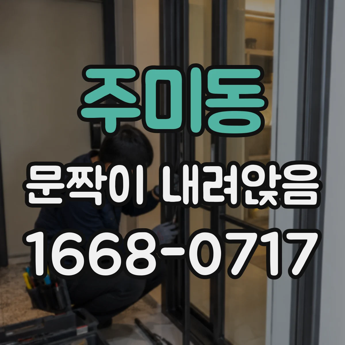 주미동 문짝이 내려앉음