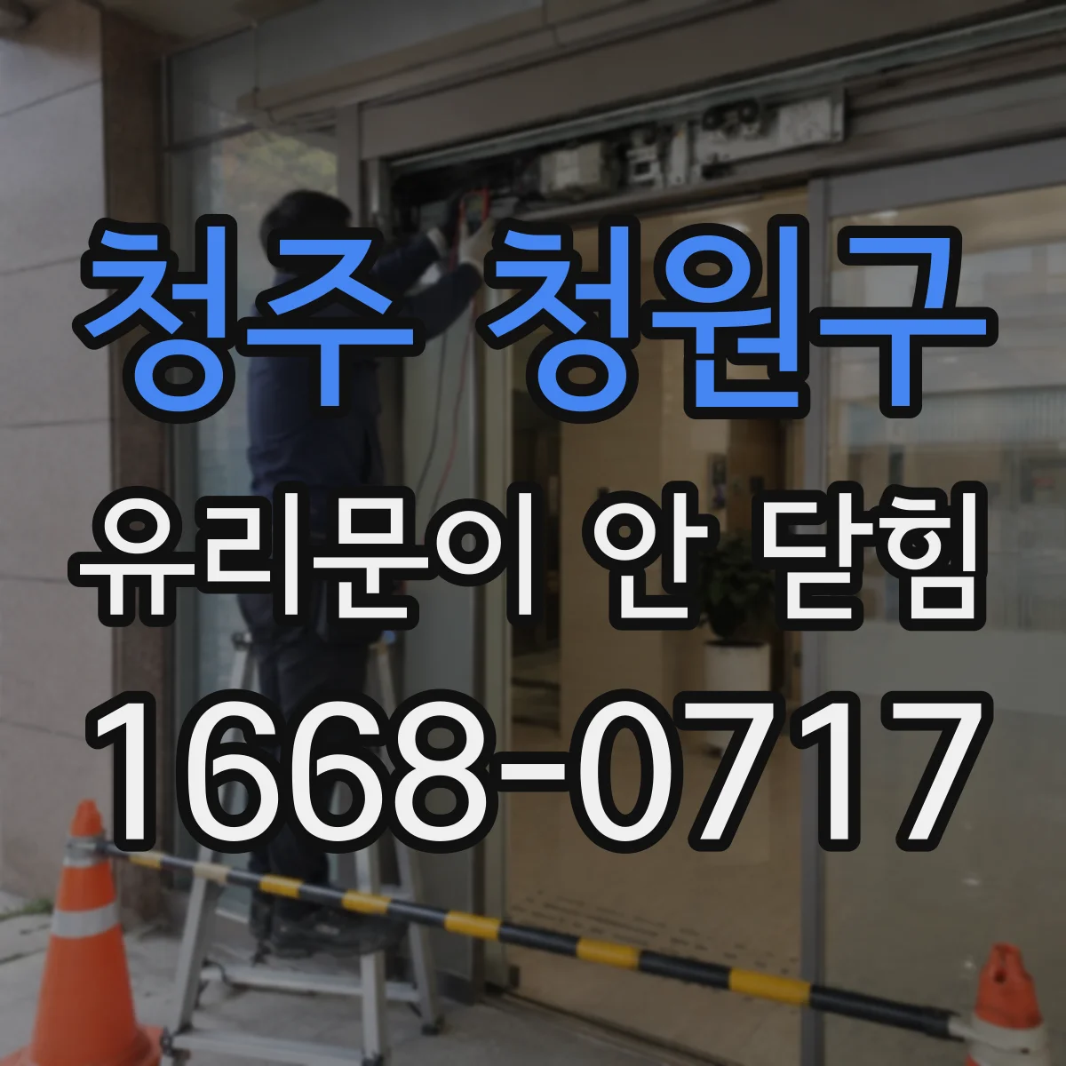 청주 청원구 유리문이 안 닫힘