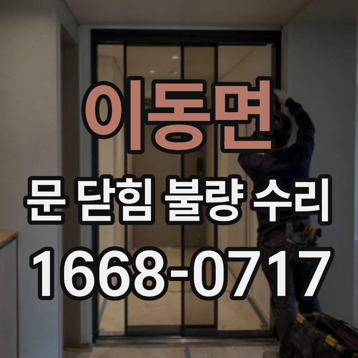 이동면 문 닫힘 불량 수리