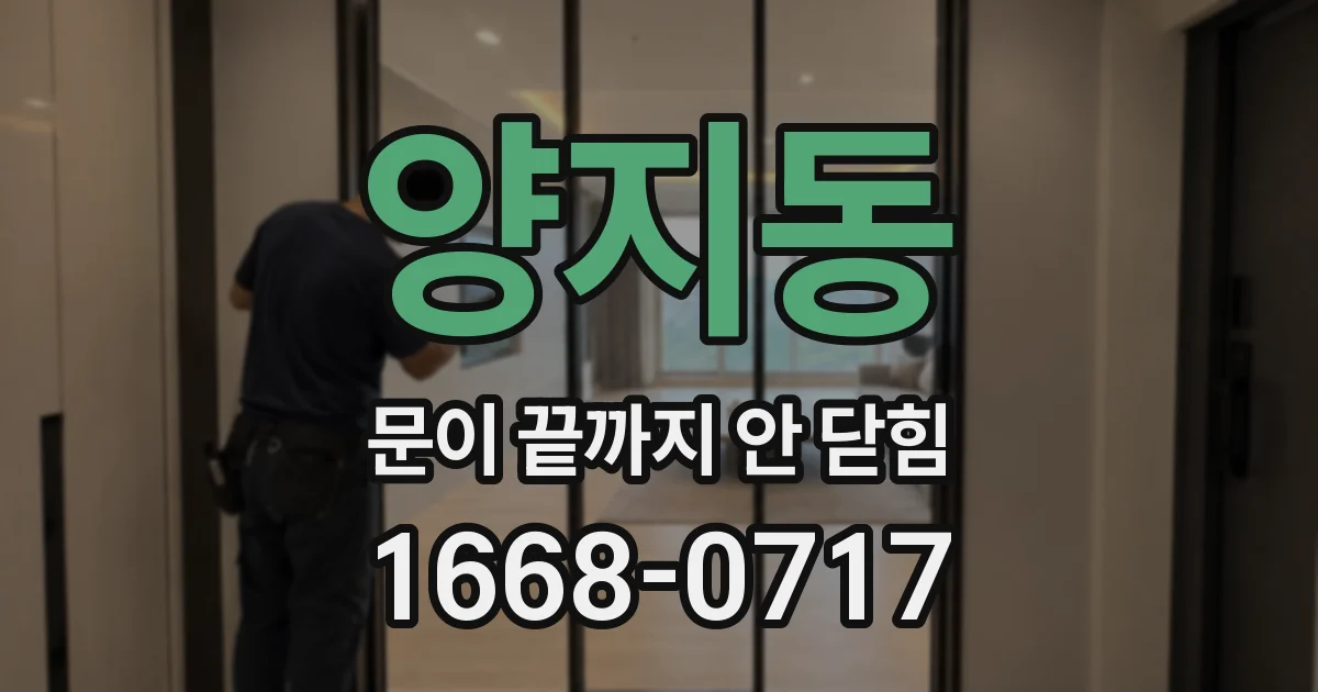 양지동 문이 끝까지 안 닫힘