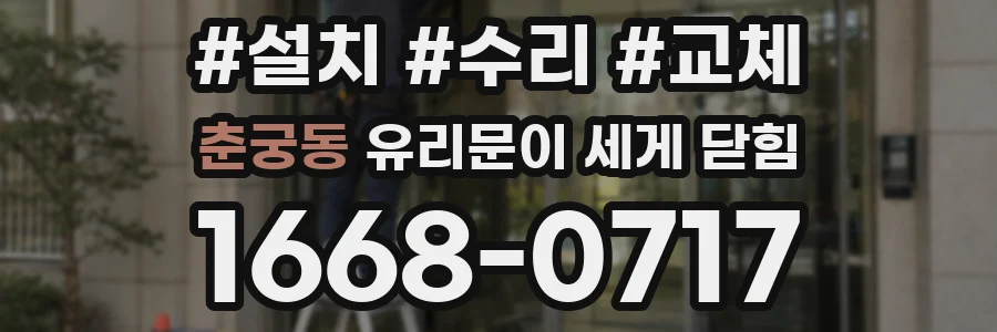 춘궁동 유리문이 세게 닫힘