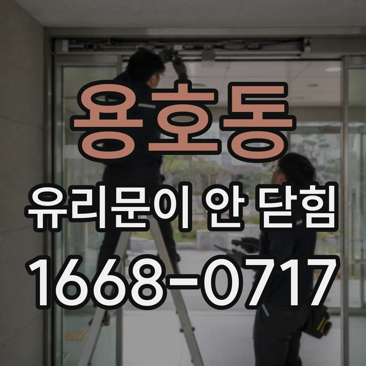 용호동 유리문이 안 닫힘