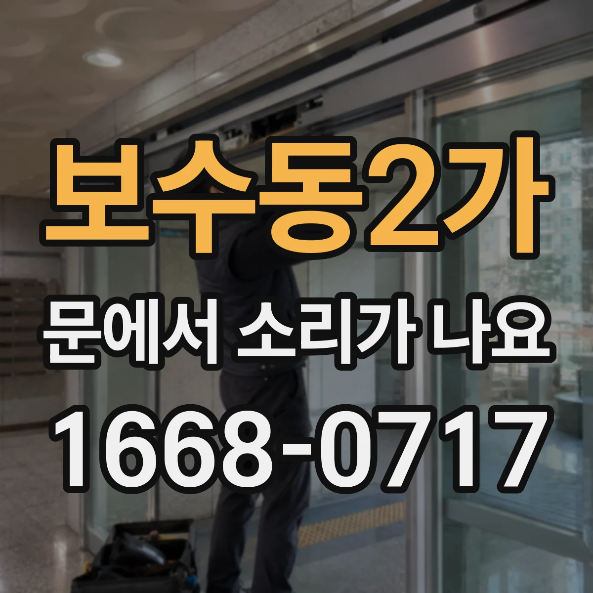 보수동2가 문에서 소리가 나요