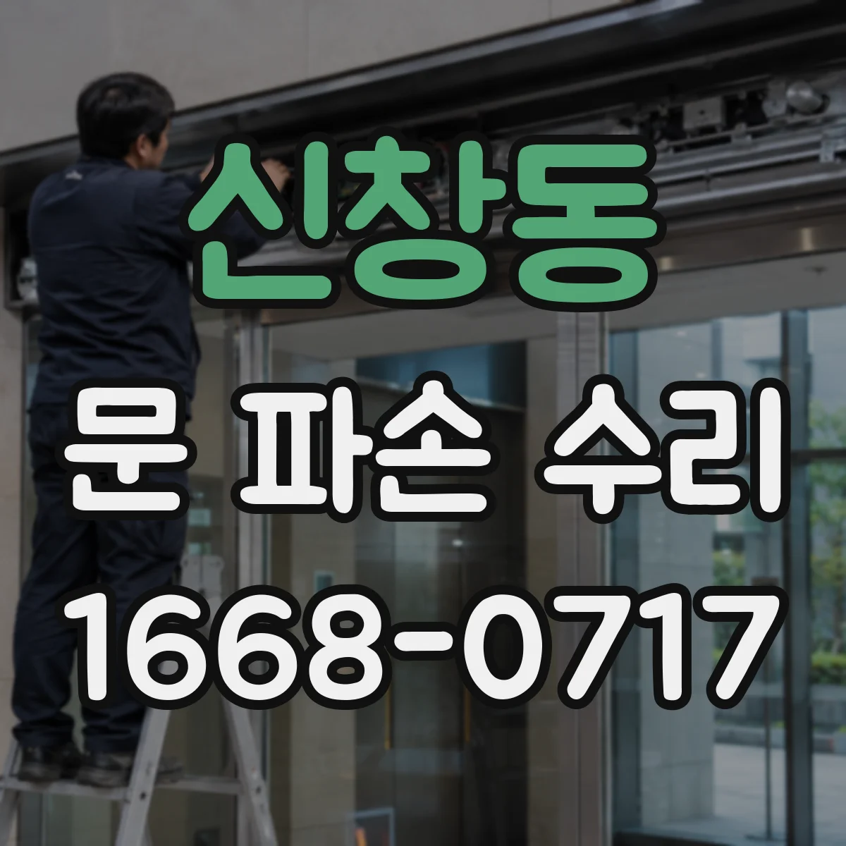 신창동 문 파손 수리