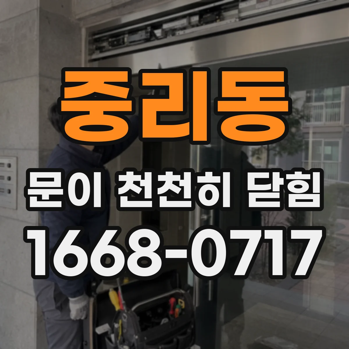 중리동 문이 천천히 닫힘