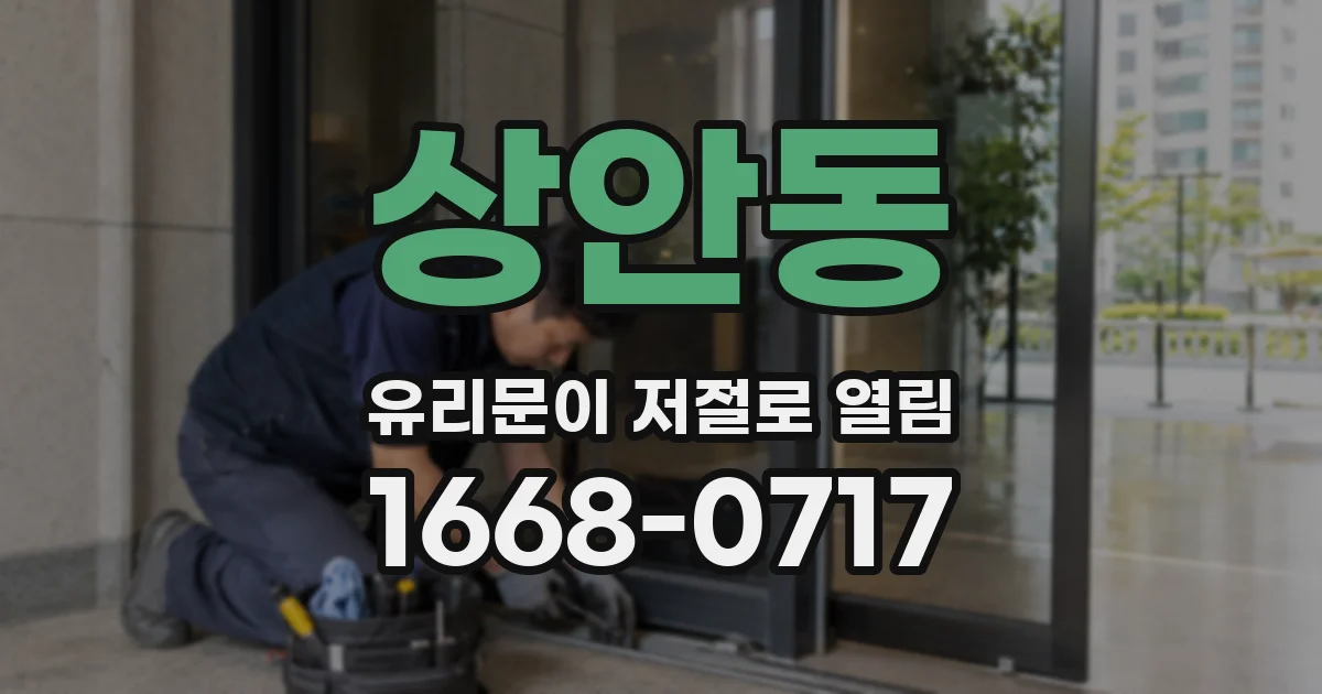 상안동 유리문이 저절로 열림