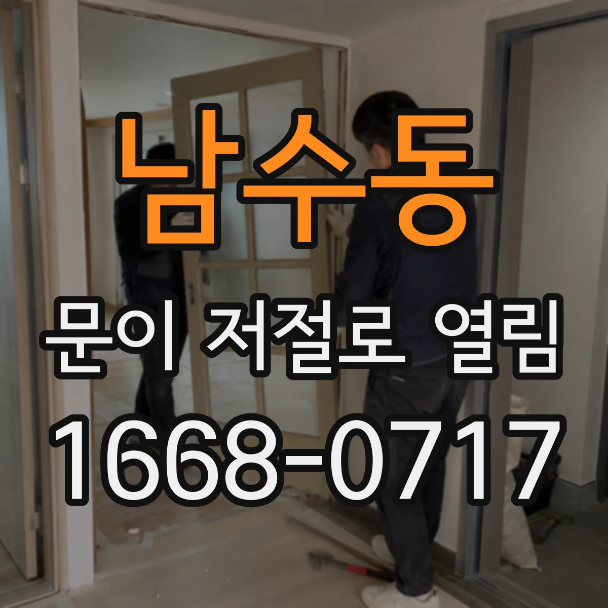 남수동 문이 저절로 열림