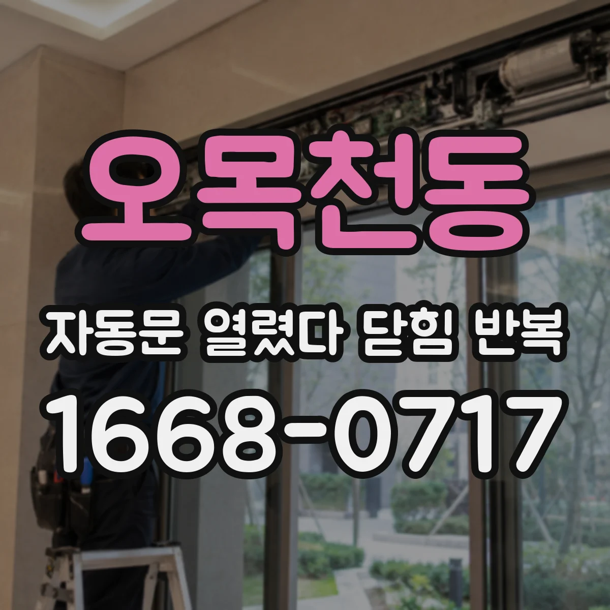 오목천동 자동문 열렸다 닫힘 반복 증상은 열림과 닫힘이 연달아 일어나거나, 정지 후 다시 작동하면서 나타납니다.