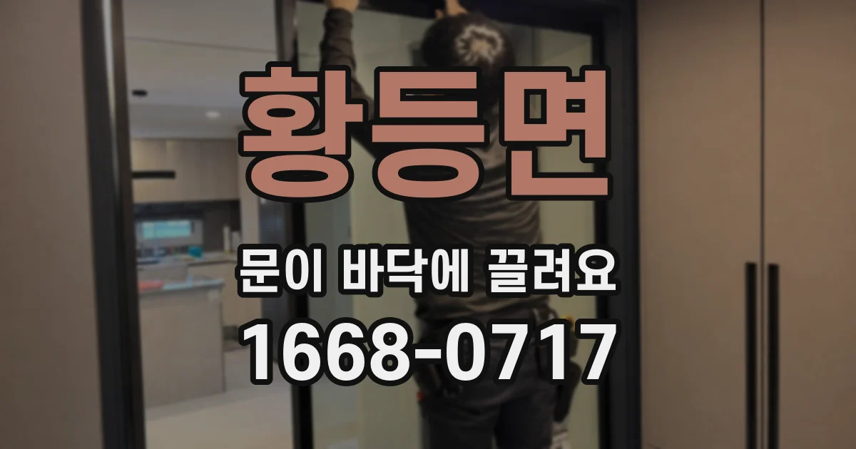 황등면 문이 바닥에 끌려요