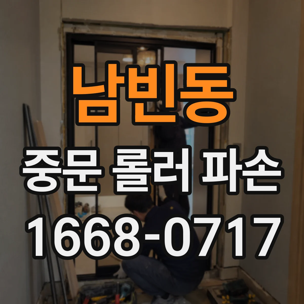 남빈동 중문 롤러 파손