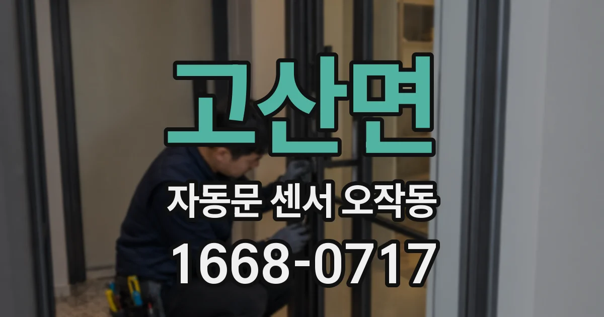 고산면 자동문 센서 오작동