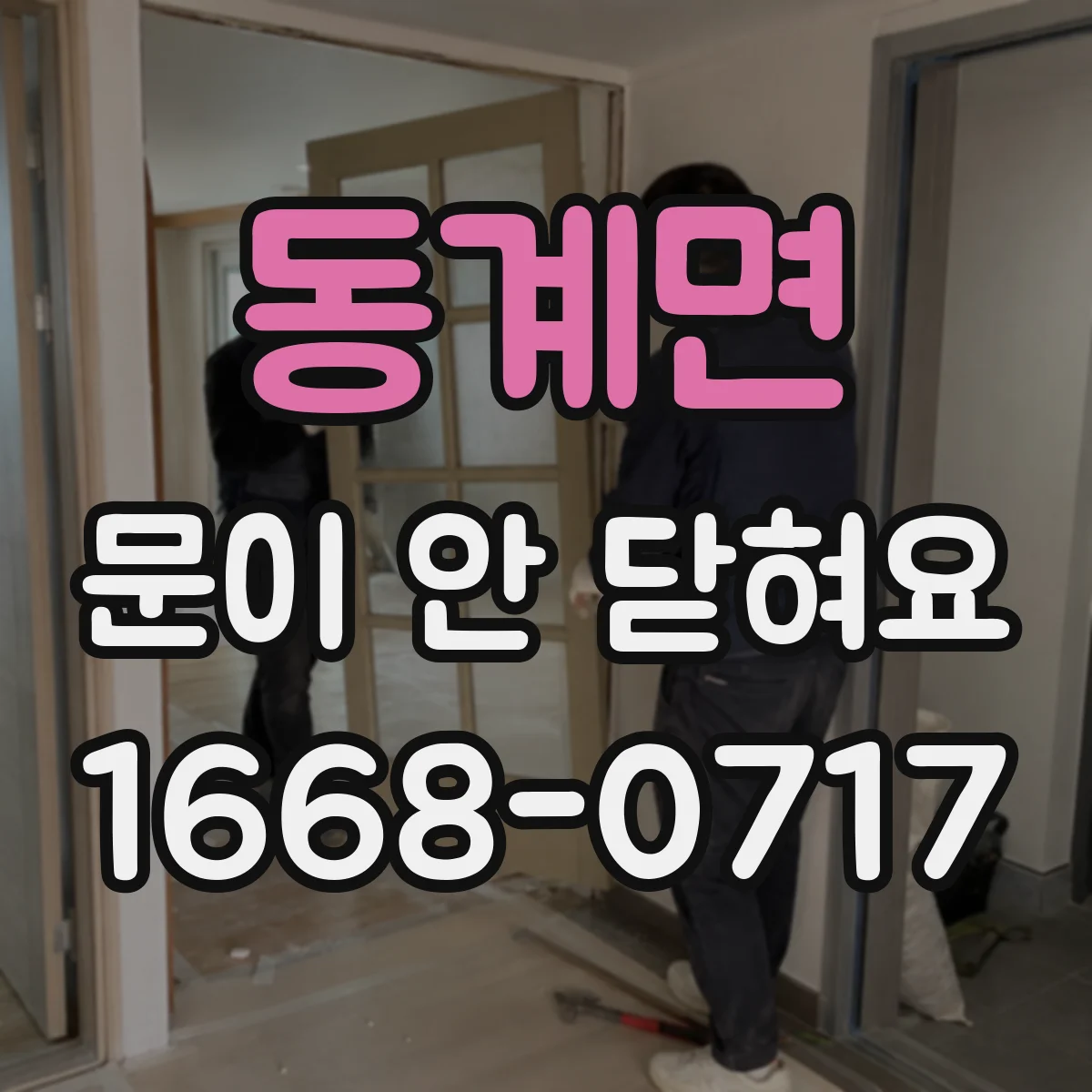 동계면 문이 안 닫혀요