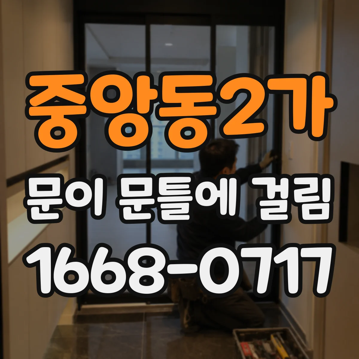 중앙동2가 문이 문틀에 걸림