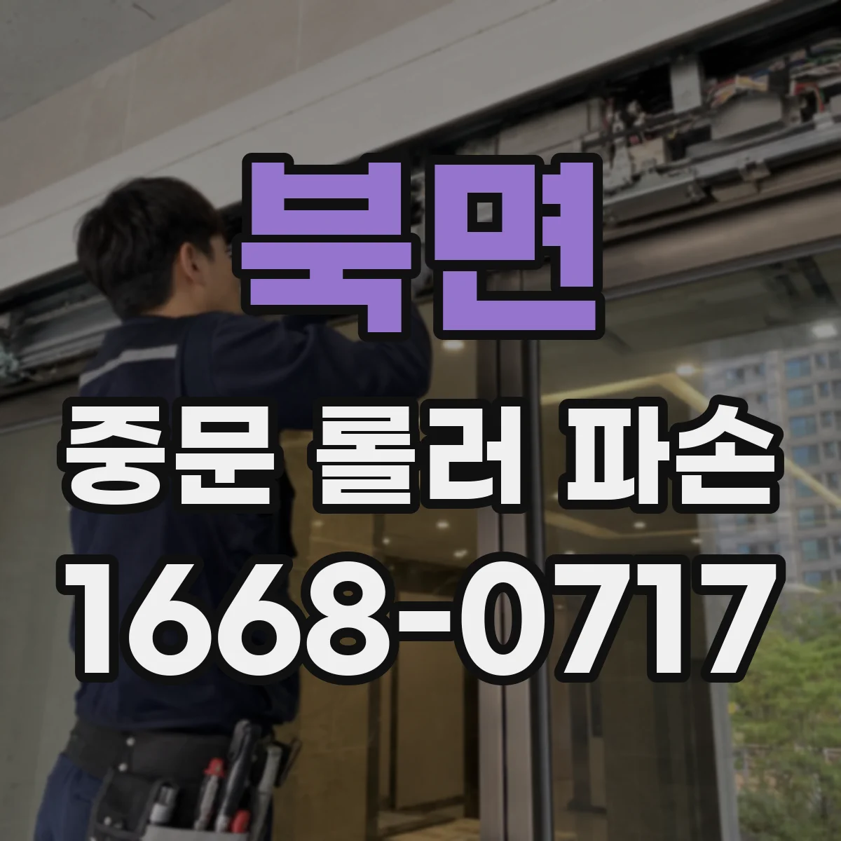 북면 중문 롤러 파손
