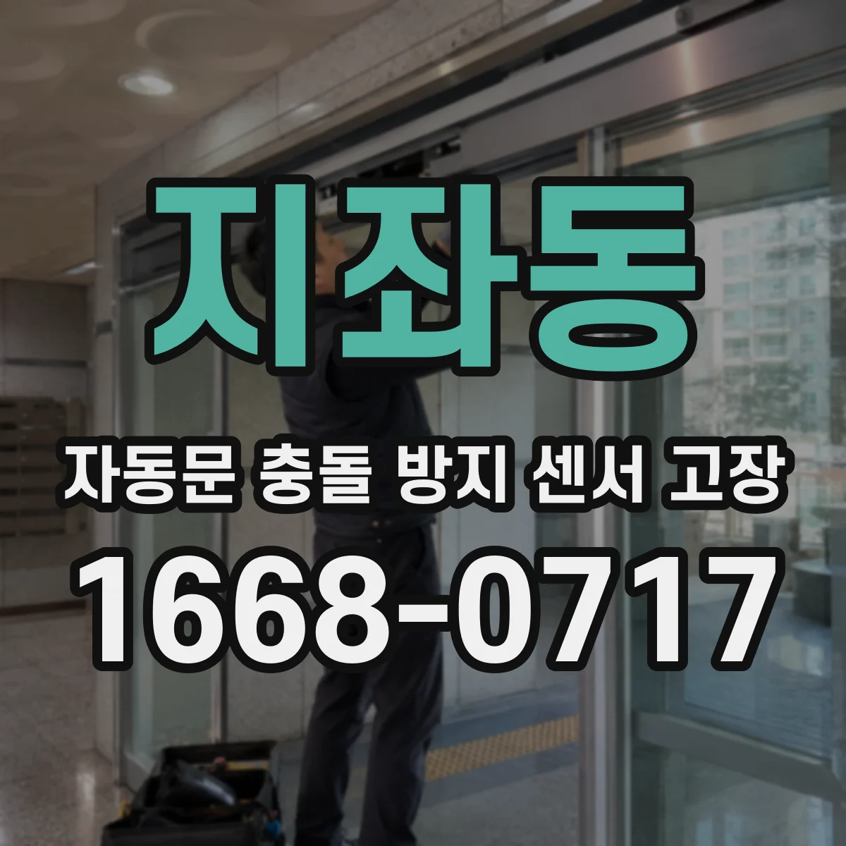 지좌동 자동문 충돌 방지 센서 고장