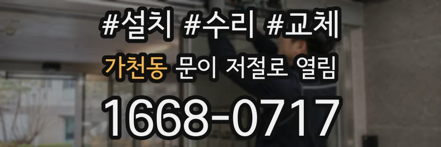 가천동 문이 저절로 열림