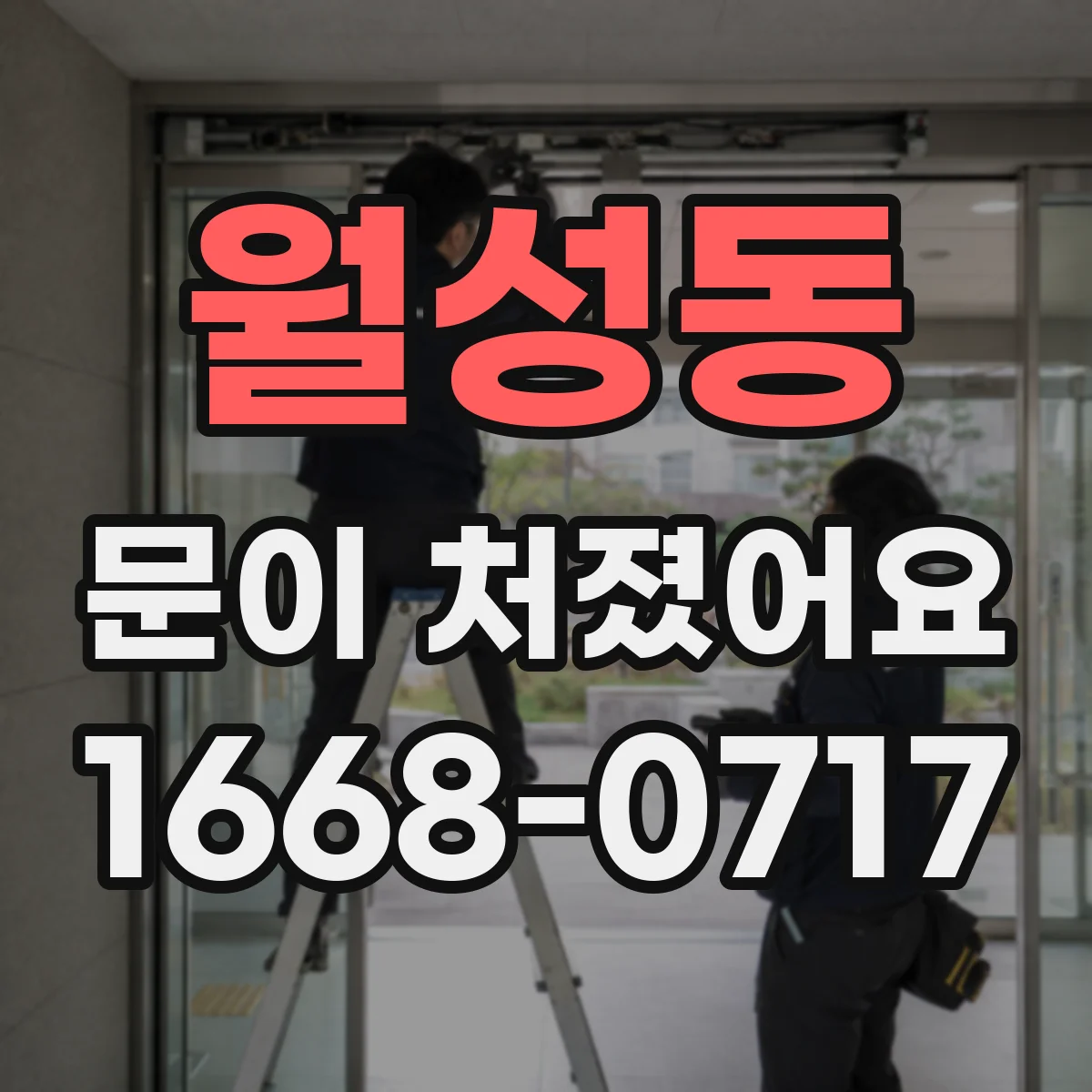 월성동 문이 처졌어요
