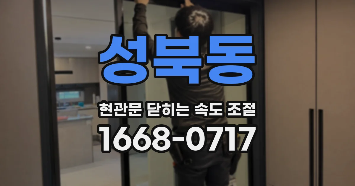 성북동 현관문 닫히는 속도 조절