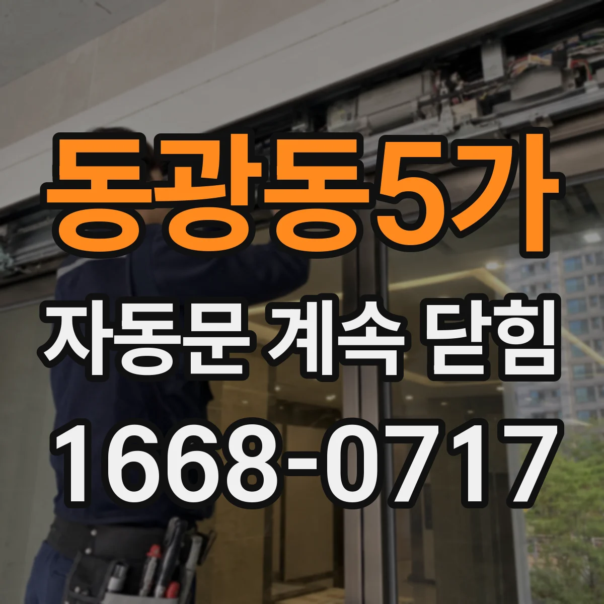 동광동5가 자동문 계속 닫힘