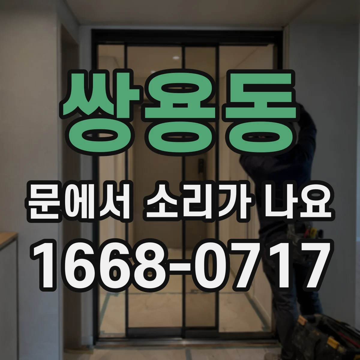 쌍용동 문에서 소리가 나요