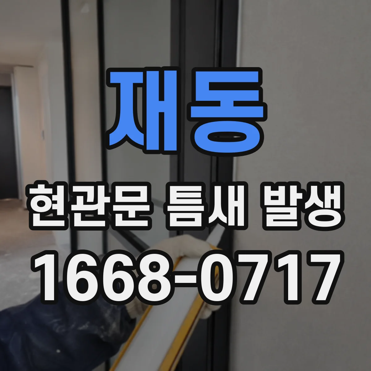 재동 현관문 틈새 발생