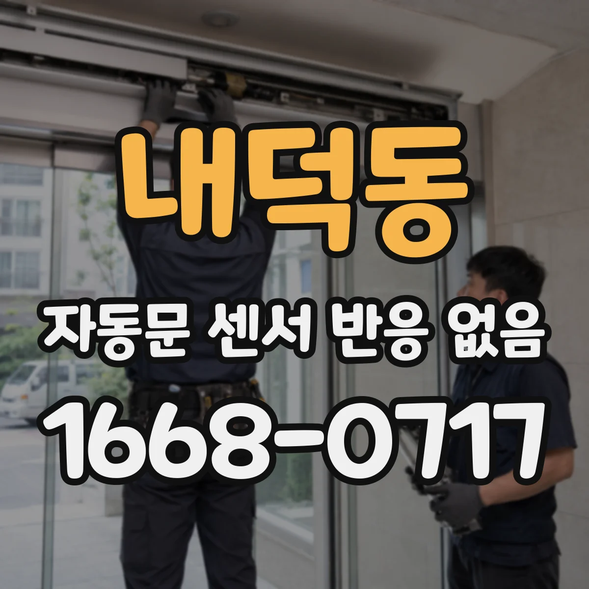 내덕동 자동문 센서 반응 없음