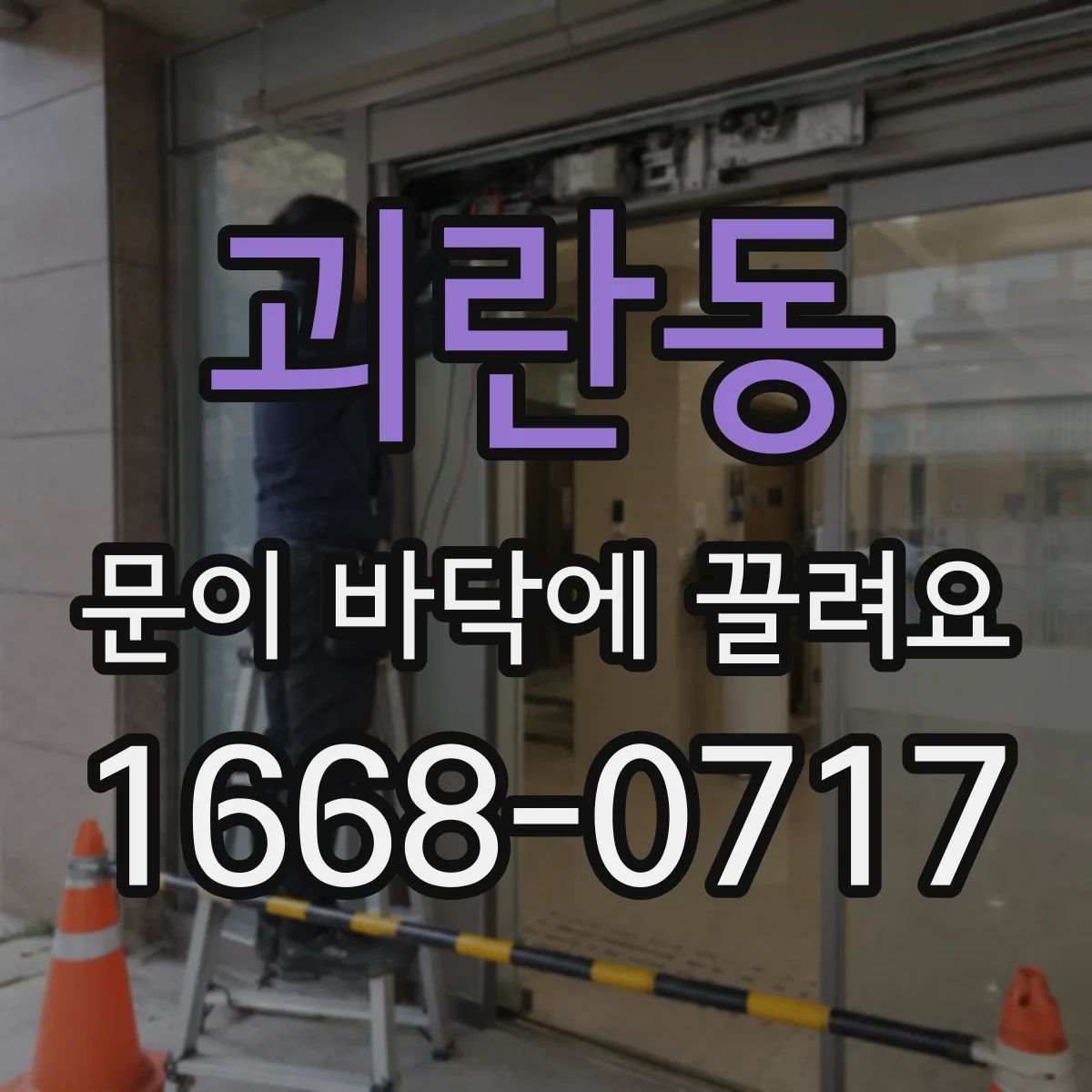 괴란동 문이 바닥에 끌려요