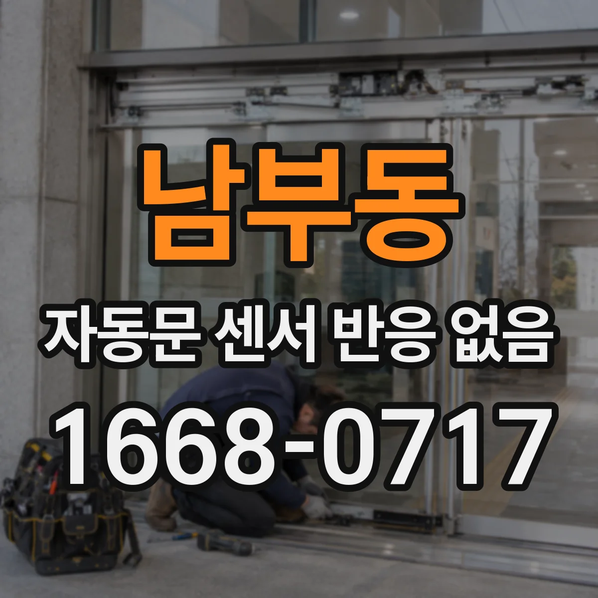 남부동 자동문 센서 반응 없음