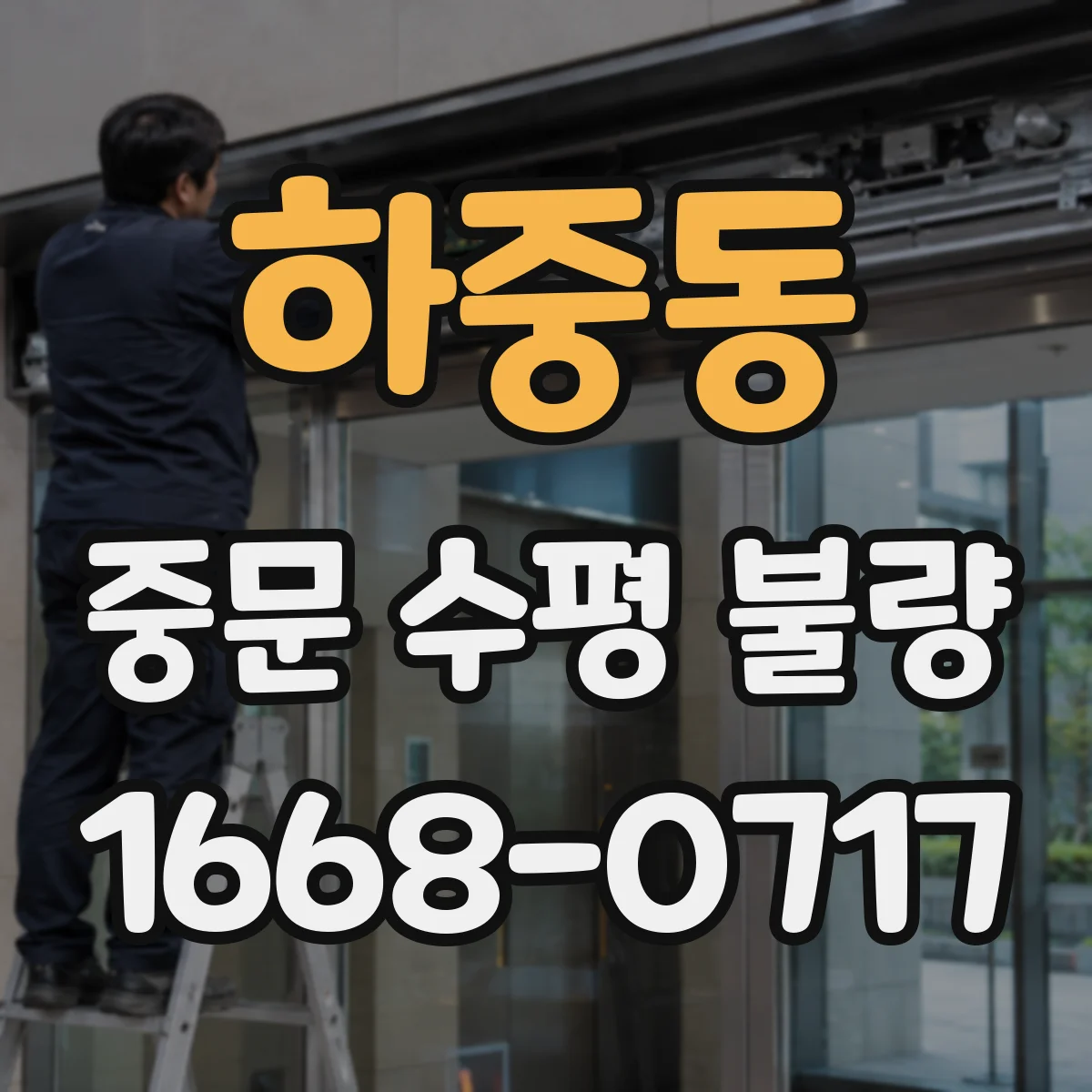 하중동 중문 수평 불량