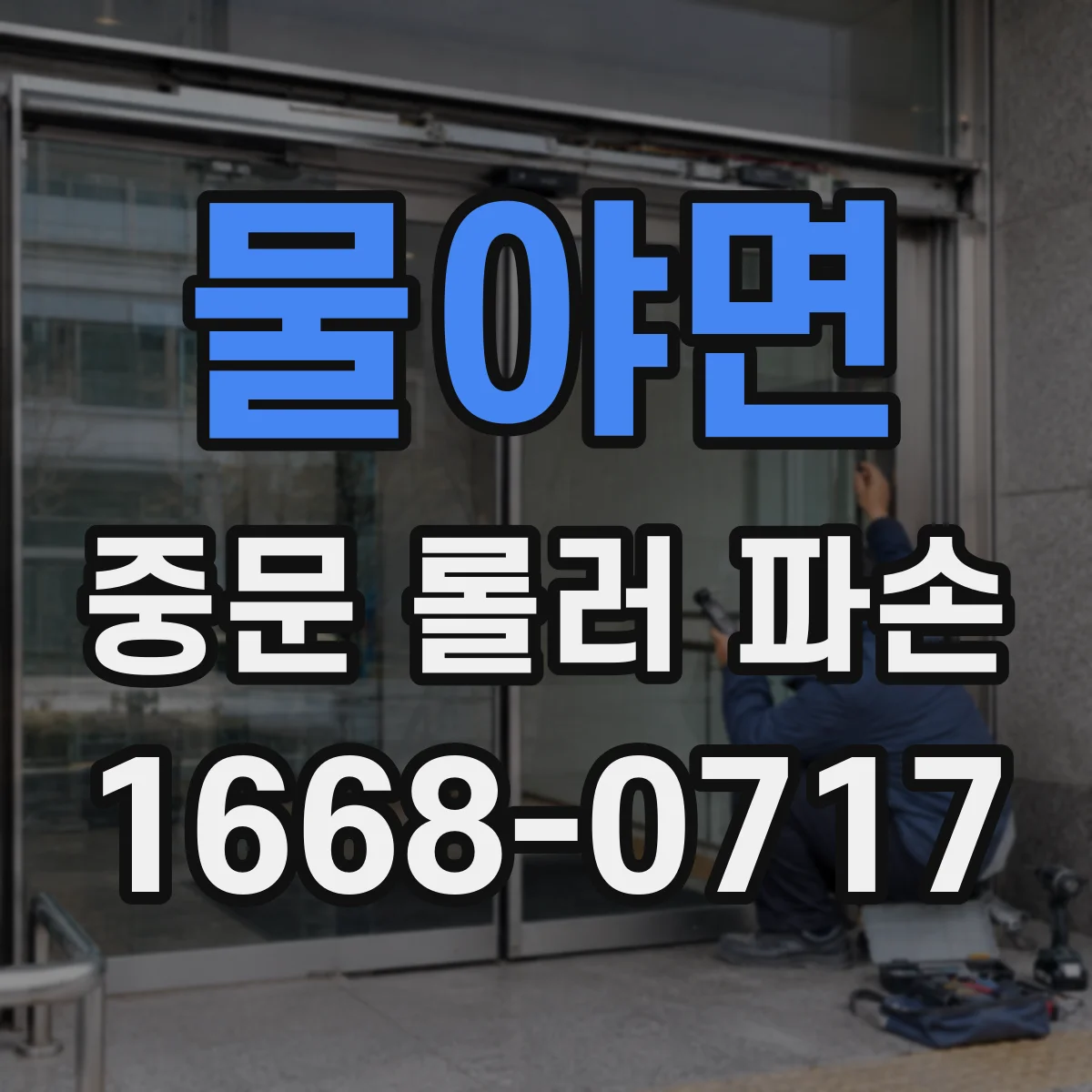 물야면 중문 롤러 파손