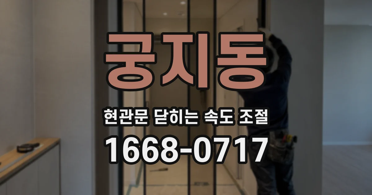 궁지동 현관문 닫히는 속도 조절