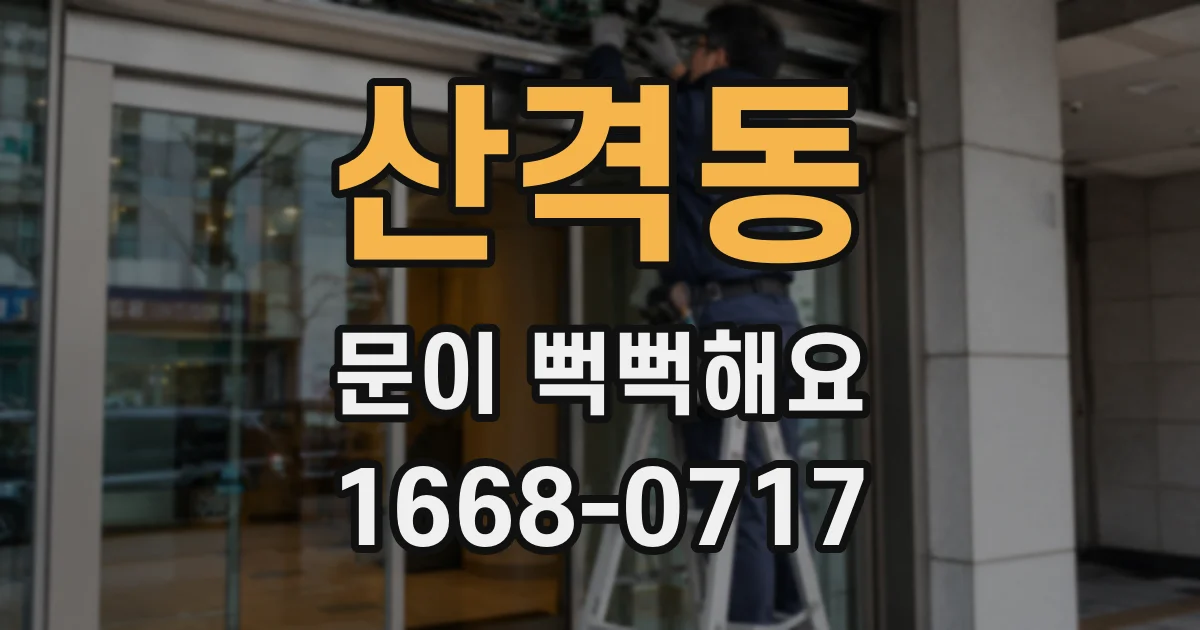산격동 문이 뻑뻑해요