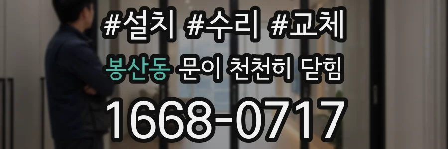 봉산동 문이 천천히 닫힘