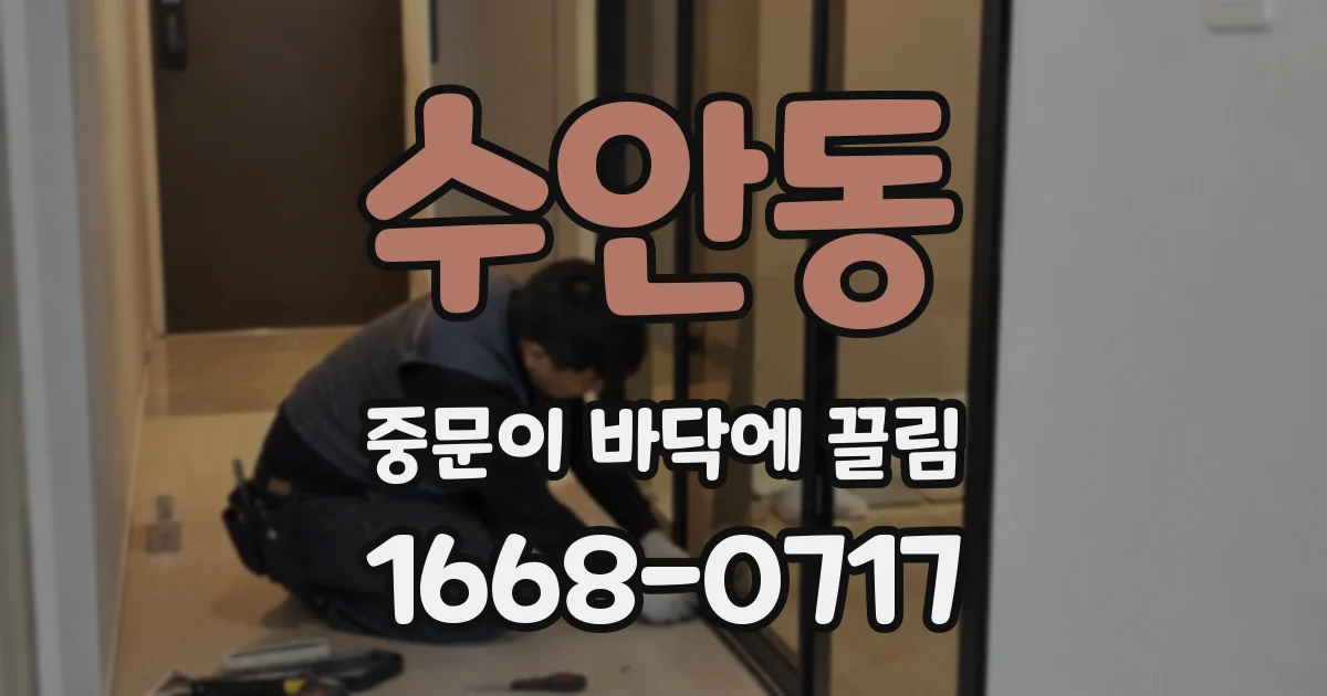 수안동 중문이 바닥에 끌림