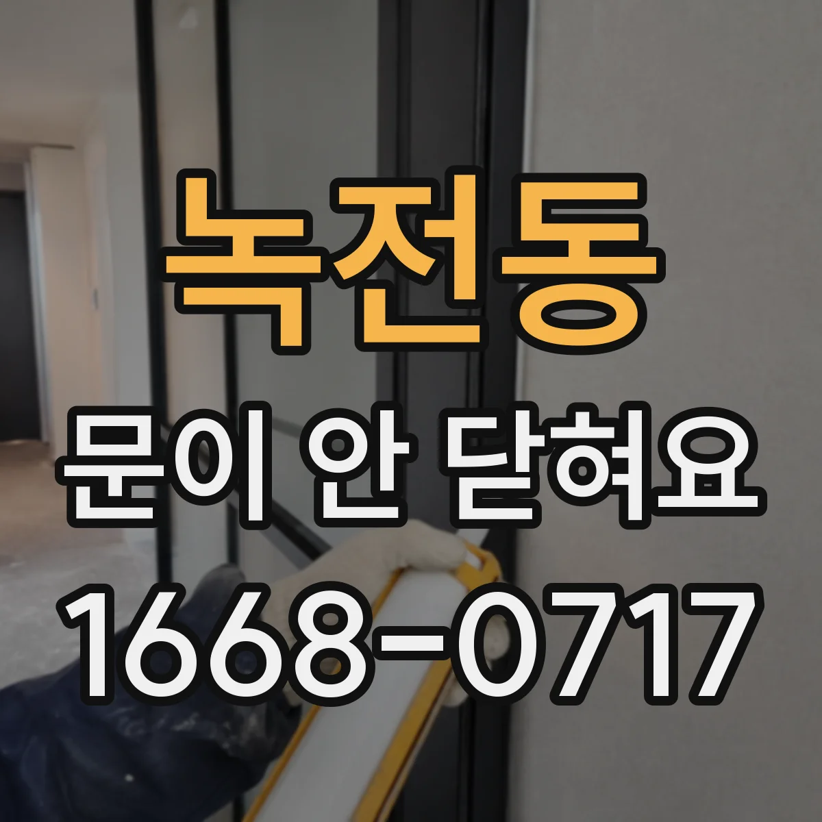녹전동 문이 안 닫혀요