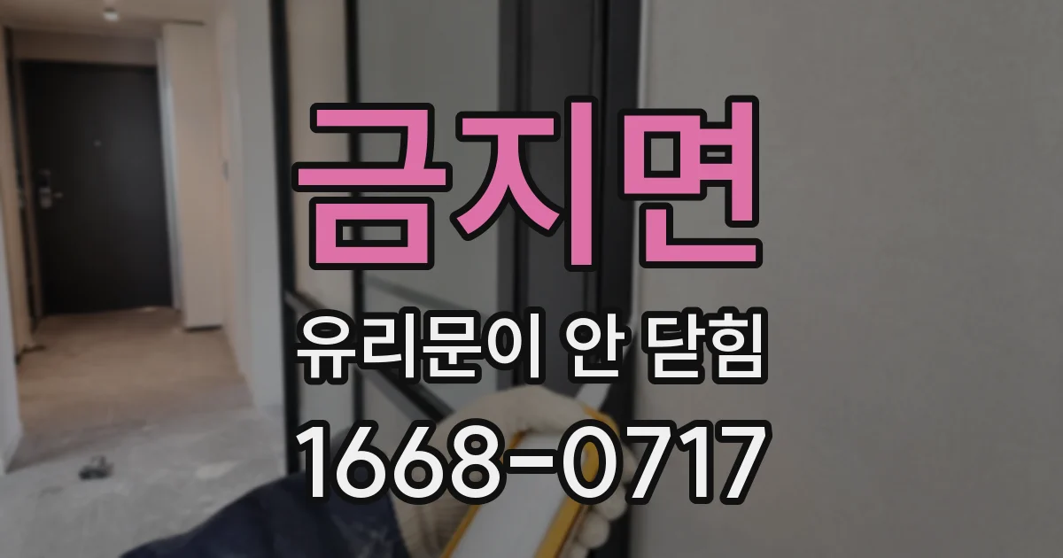 금지면 유리문이 안 닫힘