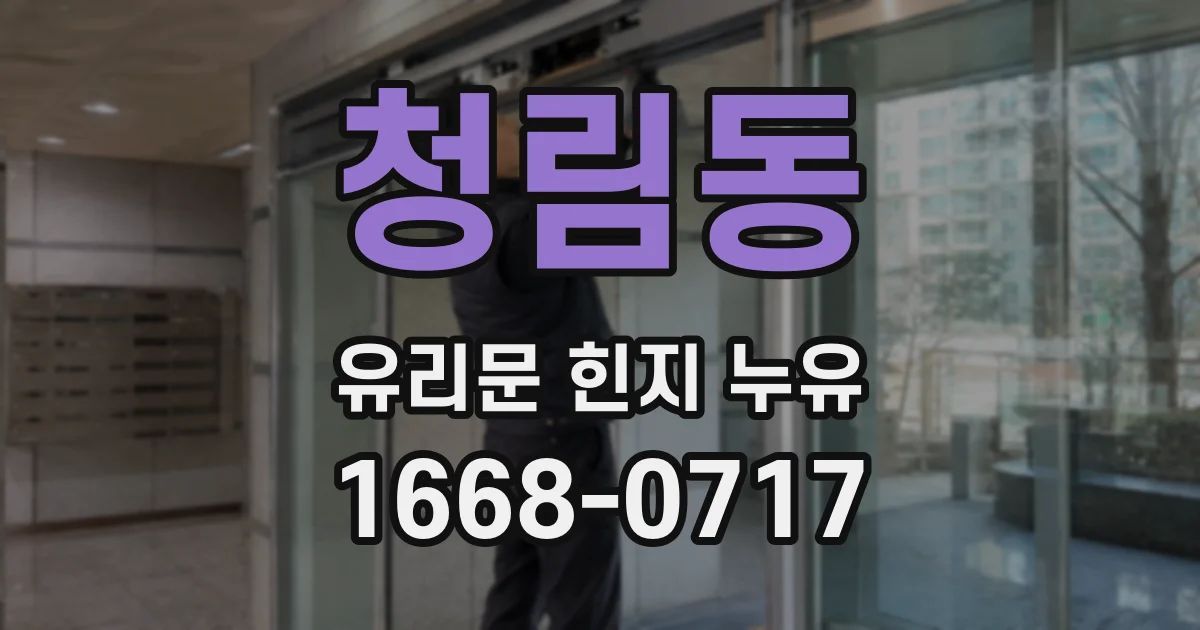 청림동 유리문 힌지 누유