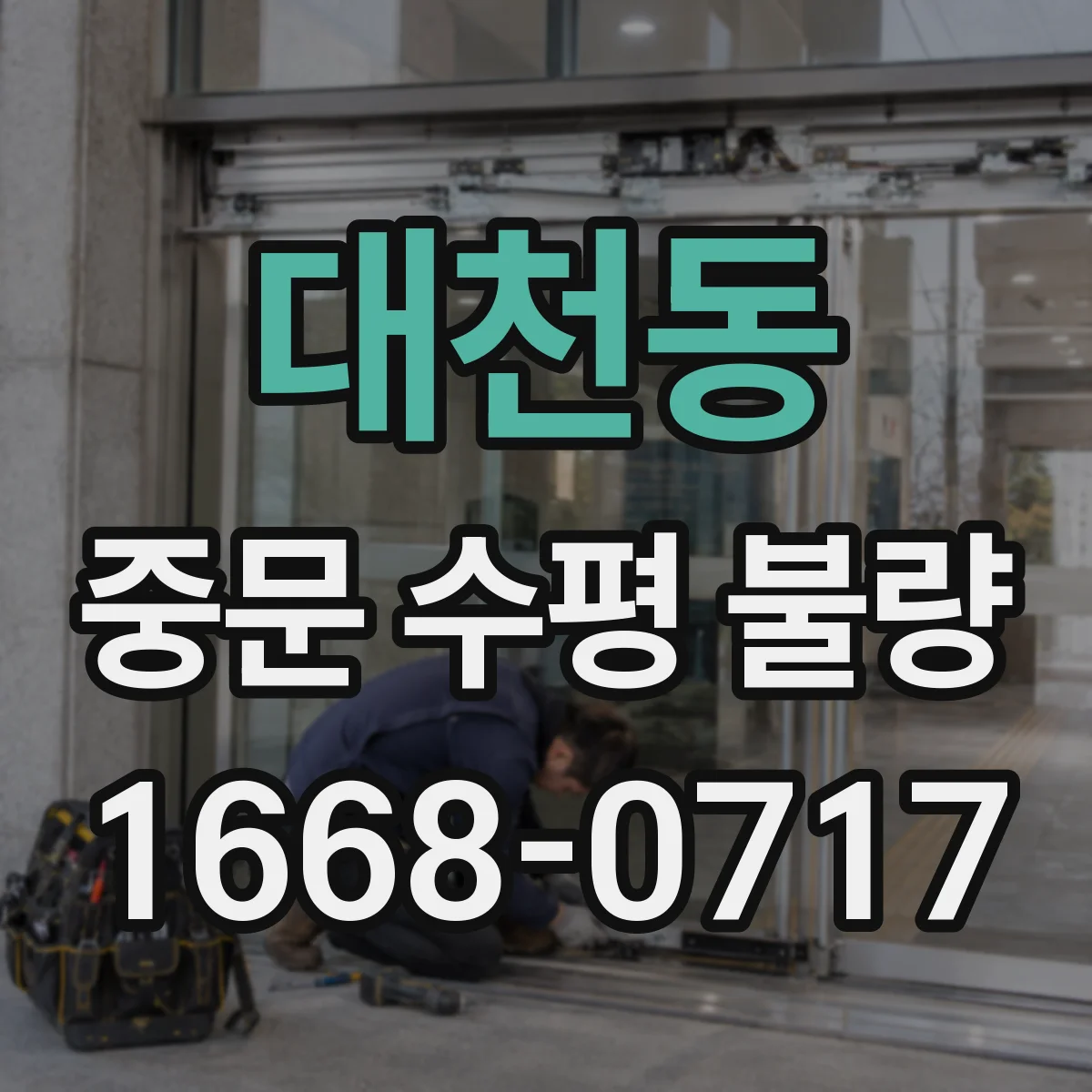 대천동 중문 수평 불량