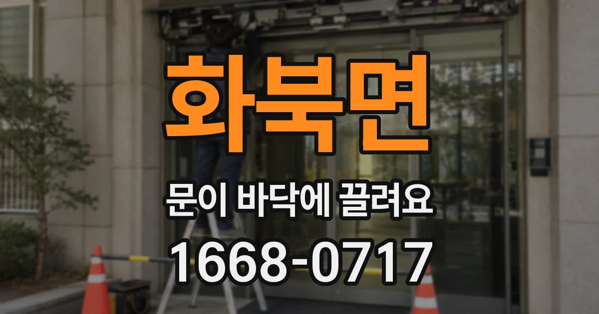 화북면 문이 바닥에 끌려요