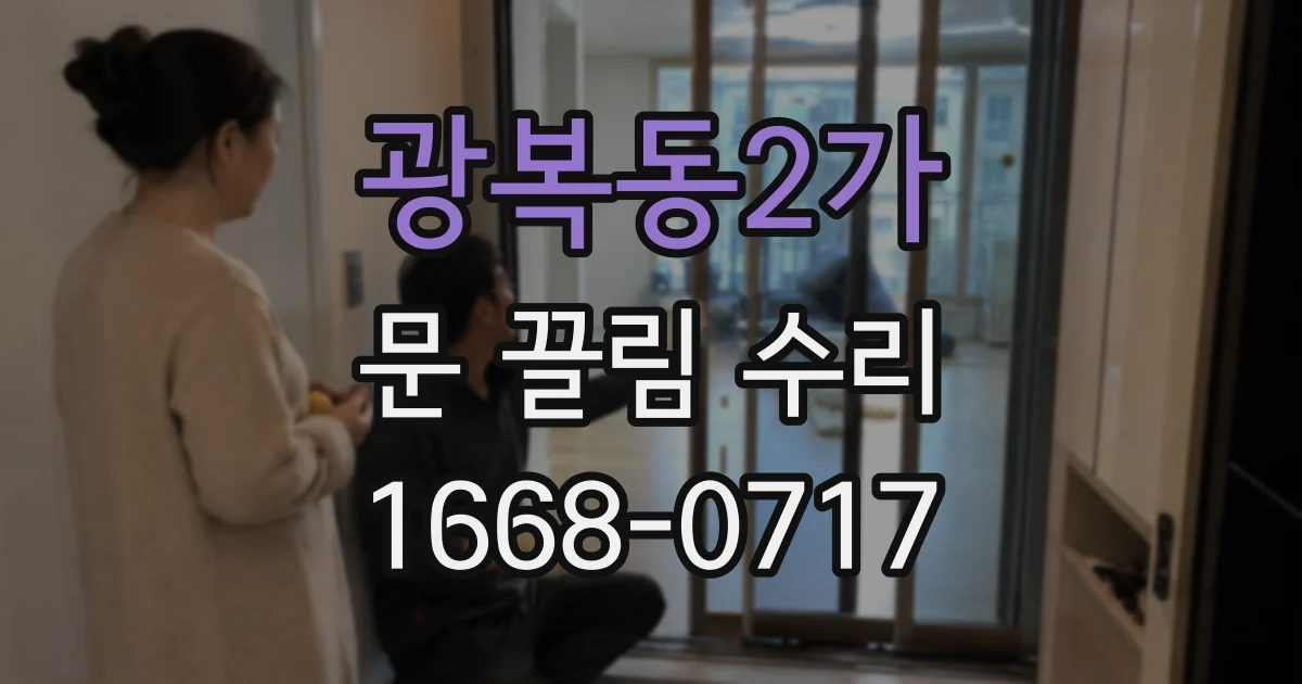 광복동2가 문 끌림 수리
