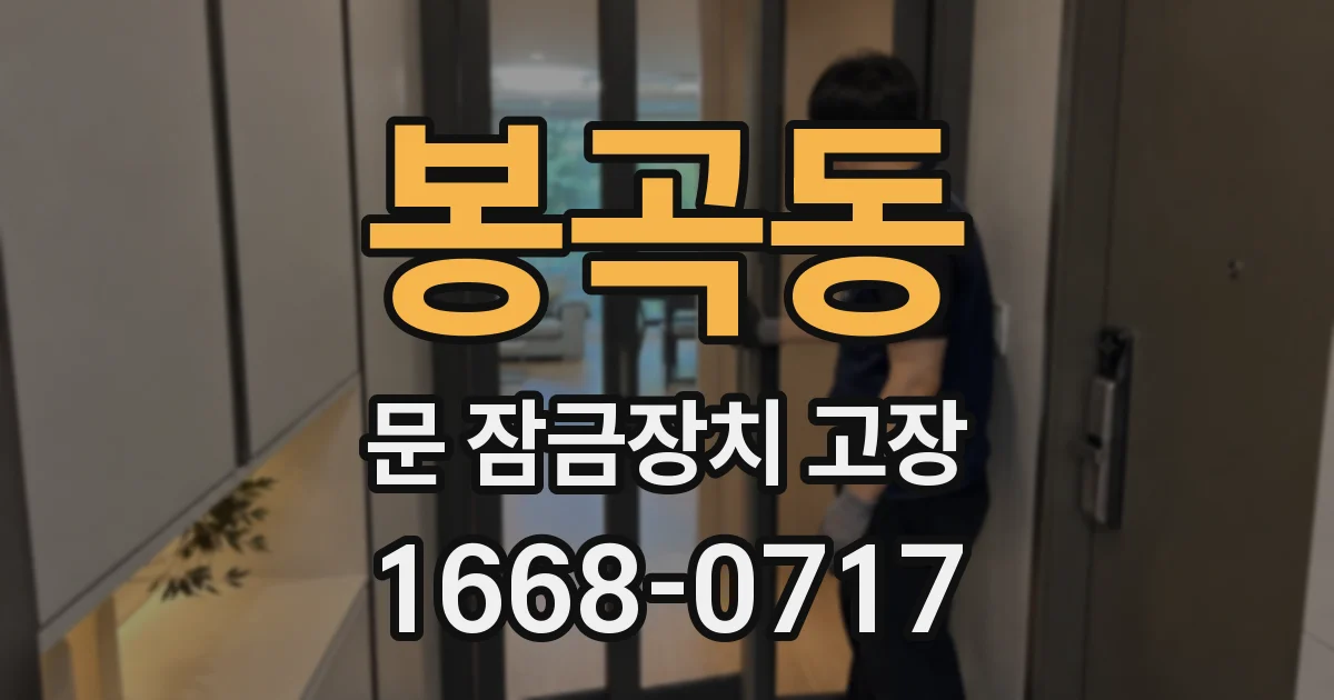 봉곡동 문 잠금장치 고장
