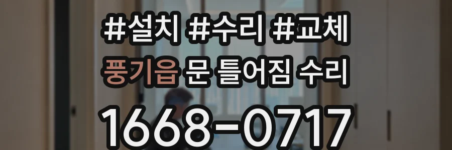 풍기읍 문 틀어짐 수리