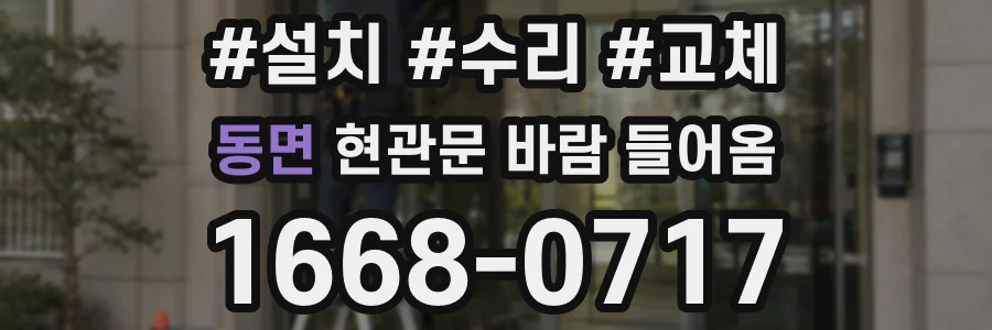 동면 현관문 바람 들어옴