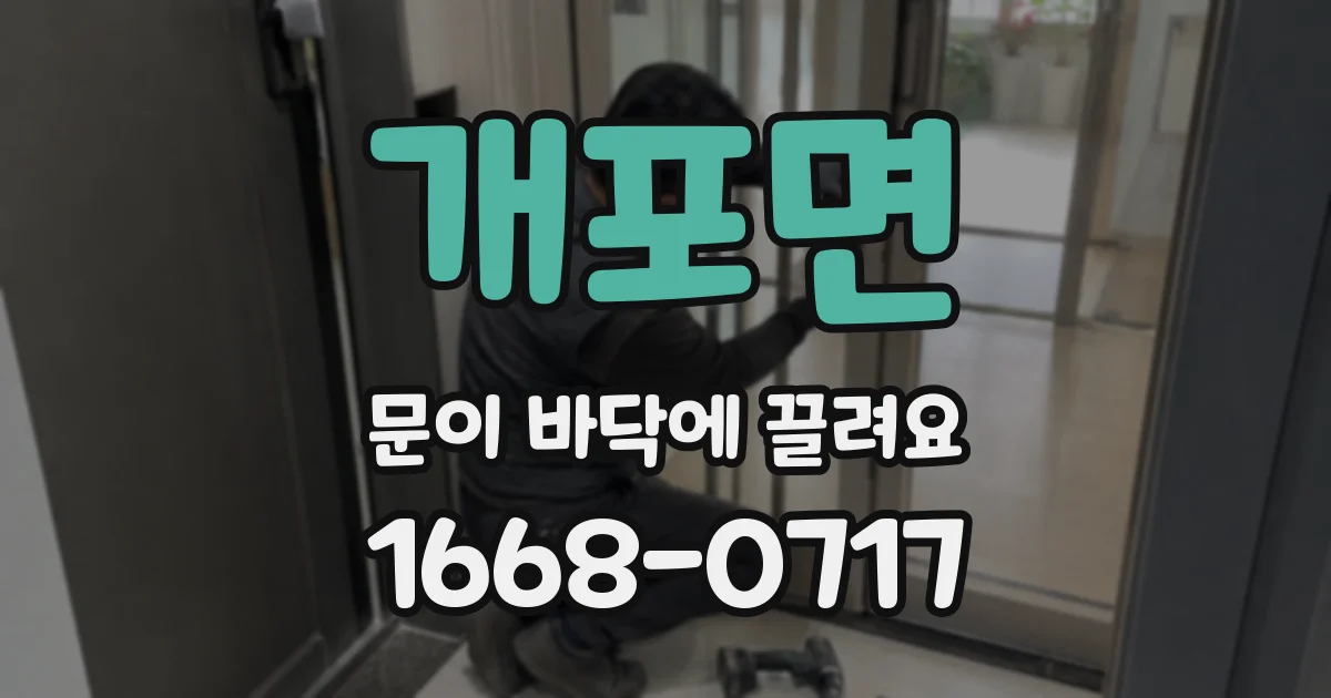 개포면 문이 바닥에 끌려요