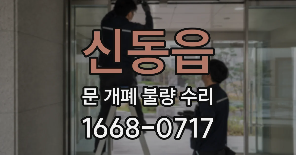 신동읍 문 개폐 불량 수리
